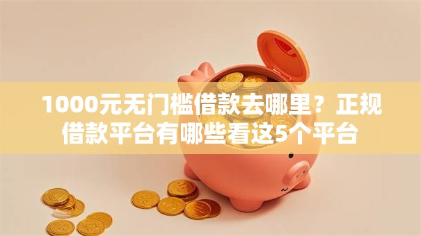 1000元无门槛借款去哪里？正规借款平台有哪些看这5个平台