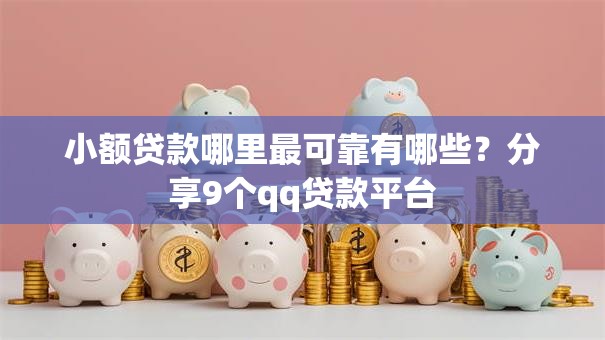 小额贷款哪里最可靠有哪些？分享9个qq贷款平台