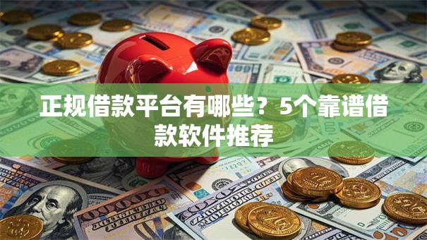 正规借款平台有哪些？5个靠谱借款软件推荐