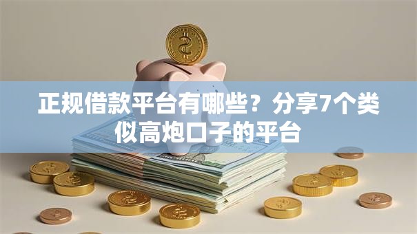 正规借款平台有哪些？分享7个类似高炮口子的平台