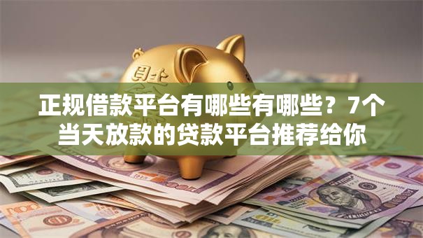 正规借款平台有哪些有哪些?7个当天放款的贷款平台推荐给你 正规借款平台有哪些有哪些?7个当天放款的贷款平台推荐给你