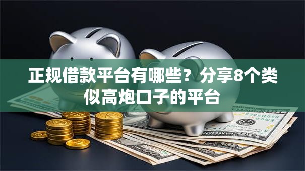 正规借款平台有哪些？分享8个类似高炮口子的平台