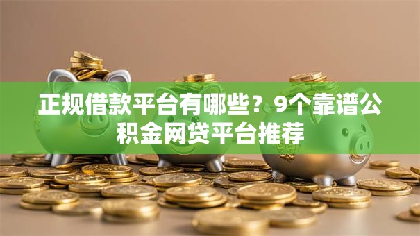 正规借款平台有哪些？9个靠谱公积金网贷平台推荐
