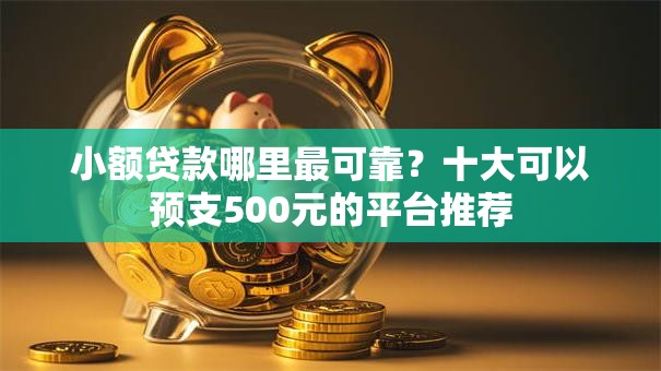 小额贷款哪里最可靠？十大可以预支500元的平台推荐