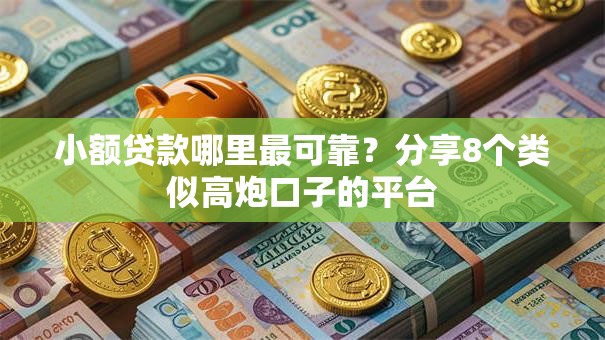小额贷款哪里最可靠？分享8个类似高炮口子的平台