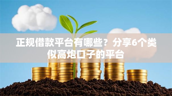 正规借款平台有哪些？分享6个类似高炮口子的平台