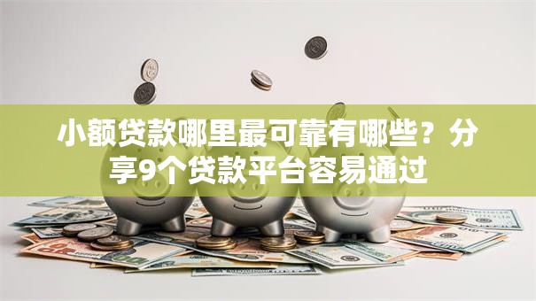 小额贷款哪里最可靠有哪些?分享9个贷款平台容易通过 小额贷款哪里最可靠有哪些?分享9个贷款平台容易通过