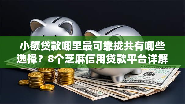 小额贷款哪里最可靠拢共有哪些选择？8个芝麻信用贷款平台详解