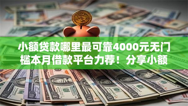 小额贷款哪里最可靠4000元无门槛本月借款平台力荐！分享小额网贷口子4000元无门槛借款