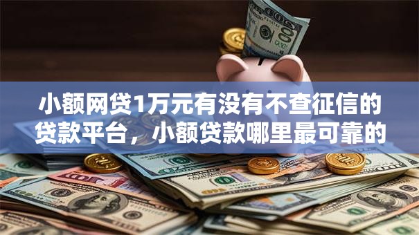 小额网贷1万元有没有不查征信的贷款平台，小额贷款哪里最可靠的8个平台介绍