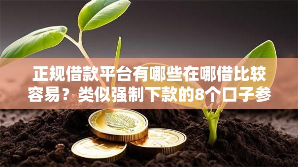 正规借款平台有哪些在哪借比较容易？类似强制下款的8个口子参考