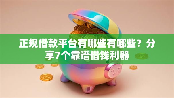 正规借款平台有哪些有哪些?分享7个靠谱借钱利器 正规借款平台有哪些有哪些?分享7个靠谱借钱利器