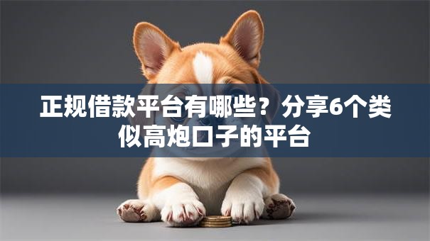 正规借款平台有哪些？分享6个类似高炮口子的平台
