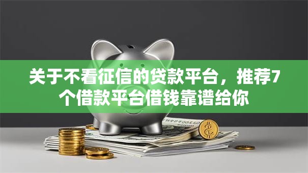 关于不看征信的贷款平台，推荐7个借款平台借钱靠谱给你