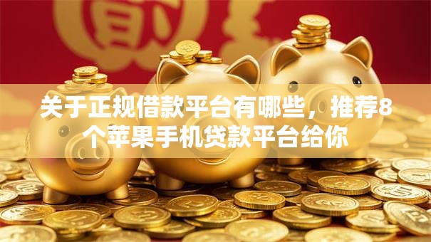 关于正规借款平台有哪些，推荐8个苹果手机贷款平台给你