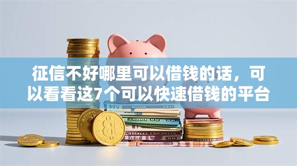 征信不好哪里可以借钱的话，可以看看这7个可以快速借钱的平台