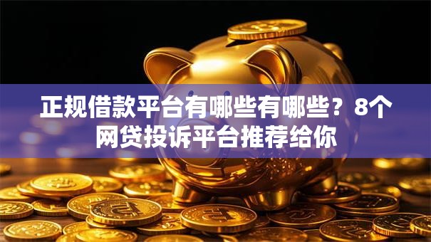 正规借款平台有哪些有哪些？8个网贷投诉平台推荐给你