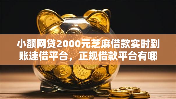 小额网贷2000元芝麻借款实时到账速借平台，正规借款平台有哪些的6个平台介绍