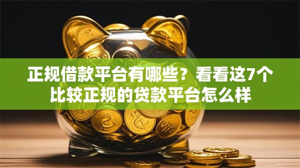 正规借款平台有哪些？看看这7个比较正规的贷款平台怎么样