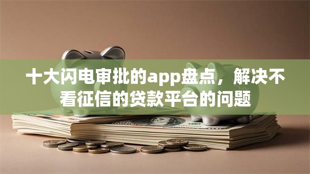 十大闪电审批的app盘点，解决不看征信的贷款平台的问题