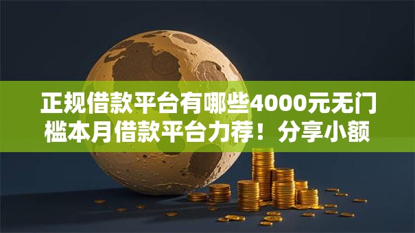 正规借款平台有哪些4000元无门槛本月借款平台力荐!分享小额网贷口子4000元无门槛借款 正规借款平台有哪些4000元无门槛本月借款平台力荐!分享小额网贷口子4000元无门槛借款