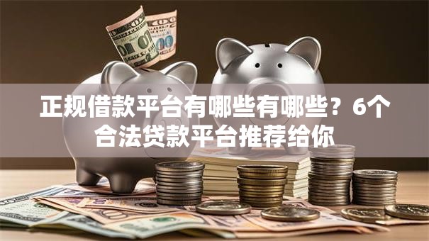 正规借款平台有哪些有哪些?6个合法贷款平台推荐给你 正规借款平台有哪些有哪些?6个合法贷款平台推荐给你