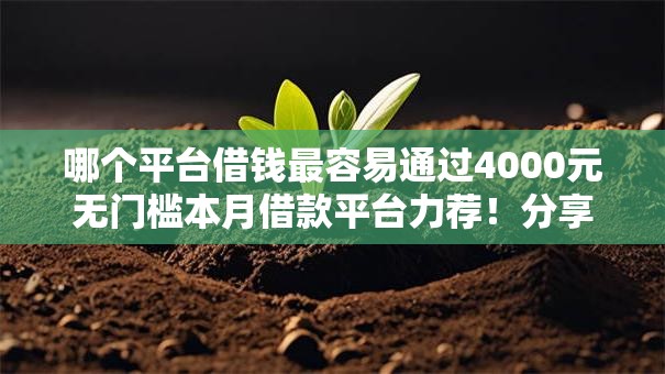哪个平台借钱最容易通过4000元无门槛本月借款平台力荐！分享小额网贷口子4000元无门槛借款