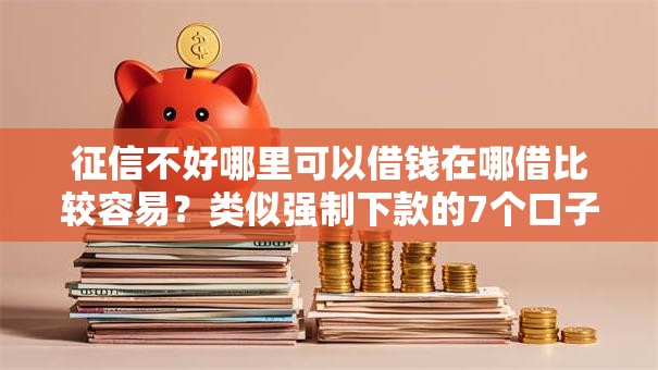 征信不好哪里可以借钱在哪借比较容易？类似强制下款的7个口子参考
