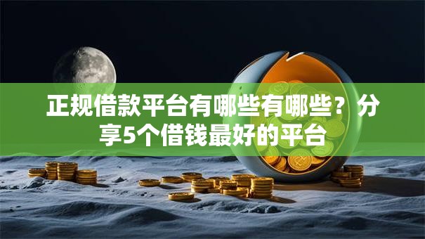 正规借款平台有哪些有哪些？分享5个借钱最好的平台