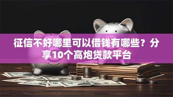 征信不好哪里可以借钱有哪些？分享10个高炮贷款平台