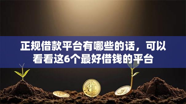 正规借款平台有哪些的话,可以看看这6个最好借钱的平台 正规借款平台有哪些的话,可以看看这6个最好借钱的平台