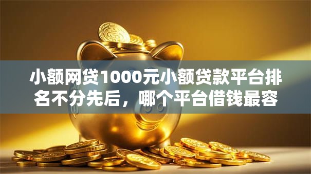 小额网贷1000元小额贷款平台排名不分先后，哪个平台借钱最容易通过的5个平台介绍