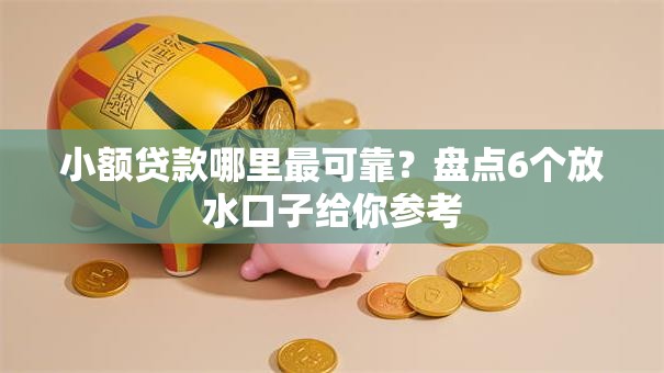 小额贷款哪里最可靠？盘点6个放水口子给你参考